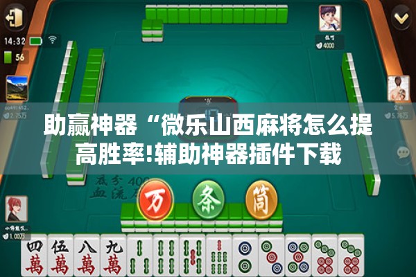 可用版本“微乐挖坑怎样免费开挂!辅助神器插件下载