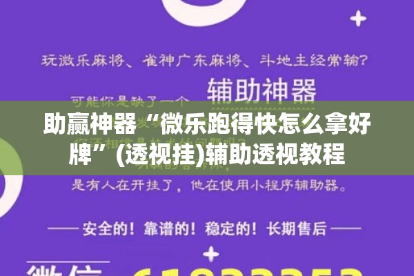 助赢神器“微乐跑得快怎么拿好牌	”(透视挂)辅助透视教程