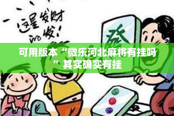 可用版本“微乐河北麻将有挂吗”其实确实有挂