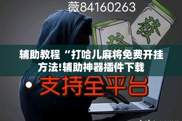辅助教程“打哈儿麻将免费开挂方法!辅助神器插件下载