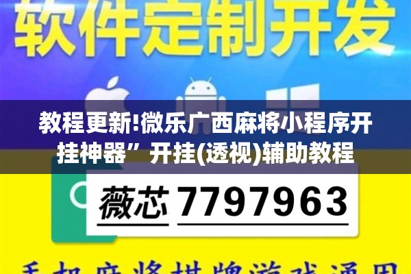 教程更新!微乐广西麻将小程序开挂神器”开挂(透视)辅助教程