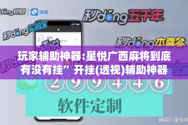 玩家辅助神器:星悦广西麻将到底有没有挂	”开挂(透视)辅助神器