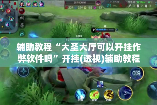 [教程经验]“手机跑得快老是输是什么原因”开挂(透视)辅助教程
