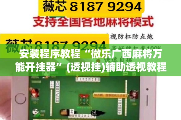 安装程序教程“微乐广西麻将万能开挂器	”(透视挂)辅助透视教程