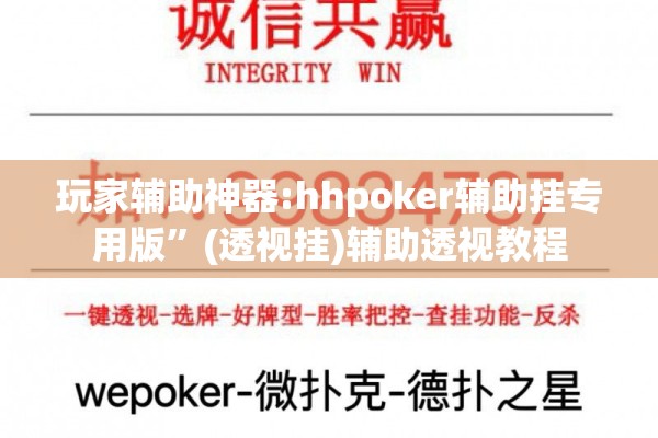 玩家辅助神器:hhpoker辅助挂专用版	”(透视挂)辅助透视教程