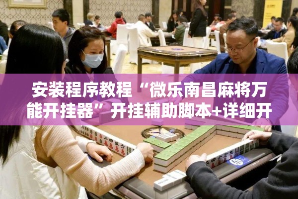 可用版本“喜扣跑胡子辅助开挂教程”(透视挂)辅助透视教程