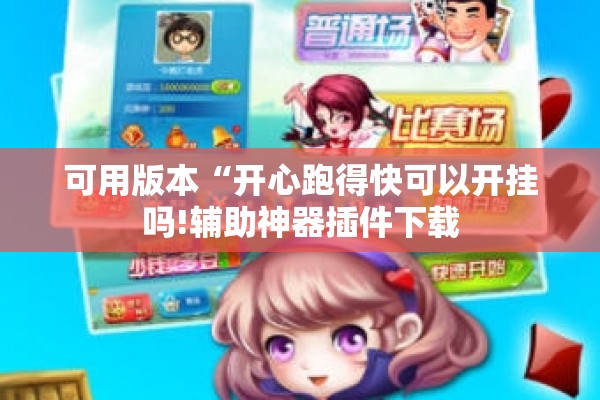 安装程序教程“微乐南昌麻将万能开挂器”开挂辅助脚本+详细开挂安装教程