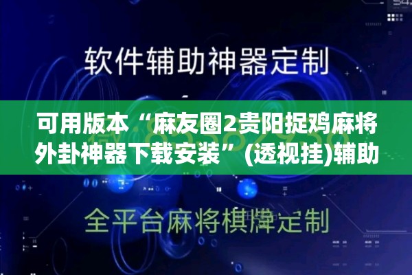 可用版本“麻友圈2贵阳捉鸡麻将外卦神器下载安装”(透视挂)辅助透视教程
