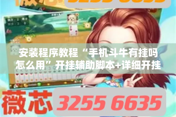 玩家辅助神器:闲来互娱可以开挂吗”开挂(透视)辅助教程
