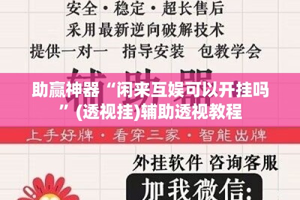 助赢神器“闲来互娱可以开挂吗”(透视挂)辅助透视教程