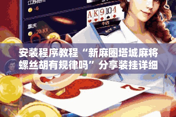 助赢神器“皇冠十三水辅助器链接”其实确实有挂
