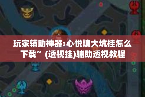 教程更新!微乐安徽麻将万能开挂器通用版”分享装挂详细步骤
