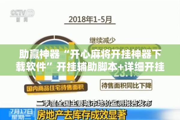 助赢神器“开心麻将开挂神器下载软件”开挂辅助脚本+详细开挂安装教程