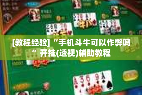 助赢神器“迅奇麻将有挂吗”开挂辅助脚本+详细开挂安装教程