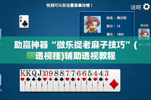 辅助教程“小程序麻将有挂不—我来教你开挂”(透视挂)辅助透视教程