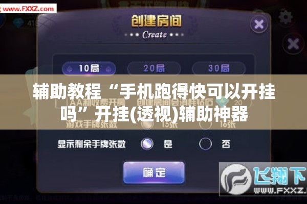玩家辅助神器:迅奇麻将有挂吗”(透视挂)辅助透视教程