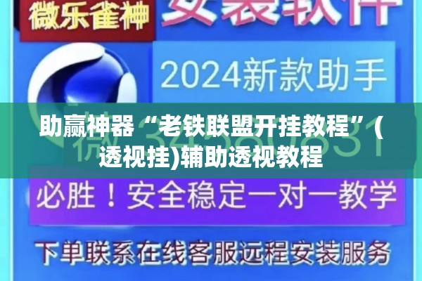 助赢神器“老铁联盟开挂教程	”(透视挂)辅助透视教程