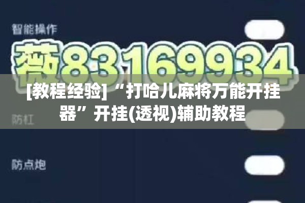 [教程经验]“打哈儿麻将万能开挂器”开挂(透视)辅助教程