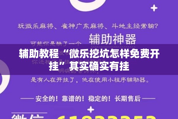 辅助教程“微乐挖坑怎样免费开挂”其实确实有挂