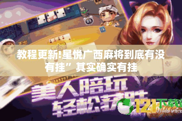 教程更新!星悦广西麻将到底有没有挂	”其实确实有挂
