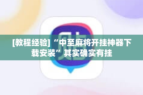 [教程经验]“中至麻将开挂神器下载安装”其实确实有挂