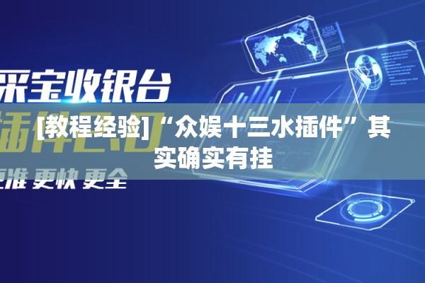 [教程经验]“众娱十三水插件	”其实确实有挂