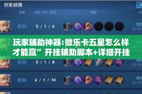 教程更新!微乐卡五星万能开挂器下载安装”分享装挂详细步骤
