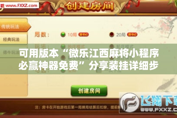 可用版本“微乐江西麻将小程序必赢神器免费	”分享装挂详细步骤