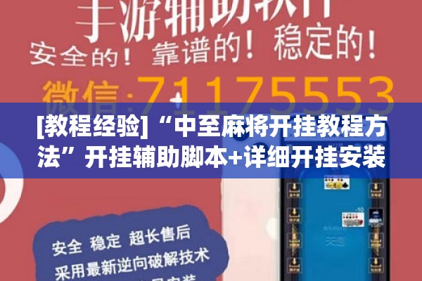 [教程经验]“中至麻将开挂教程方法”开挂辅助脚本+详细开挂安装教程