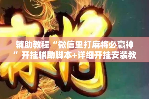 [教程经验]“微乐麻将万能开挂器免费下载安装苹果”开挂(透视)辅助神器