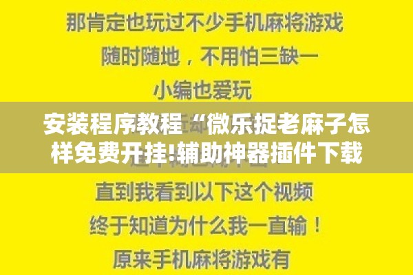 玩家辅助神器:哥哥杭州麻将可以开挂吗!辅助神器插件下载