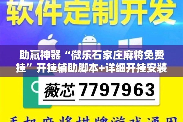 助赢神器“微乐石家庄麻将免费挂”开挂辅助脚本+详细开挂安装教程