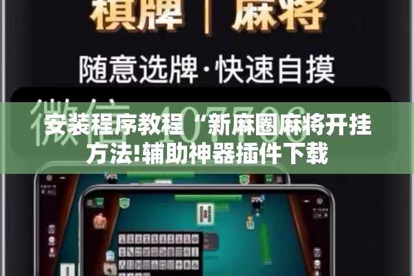 安装程序教程“新麻圈麻将开挂方法!辅助神器插件下载 安装程序教程“新麻圈麻将开挂方法!辅助神器插件下载
