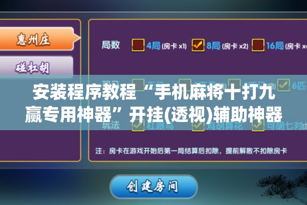 [教程经验]“微乐小程序助赢神器”(透视挂)辅助透视教程