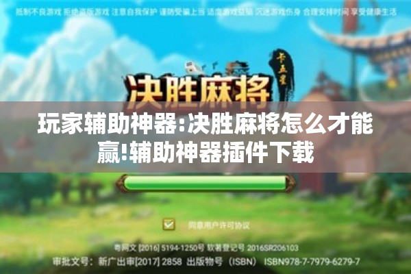 玩家辅助神器:决胜麻将怎么才能赢!辅助神器插件下载