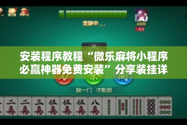 玩家辅助神器:决胜麻将怎么才能赢!辅助神器插件下载