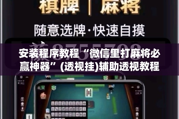 可用版本“山西扣点点麻将app挂”开挂辅助脚本+详细开挂安装教程