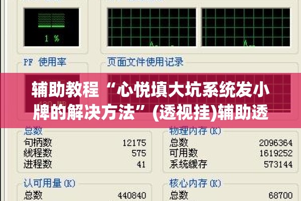辅助教程“心悦填大坑系统发小牌的解决方法”(透视挂)辅助透视教程