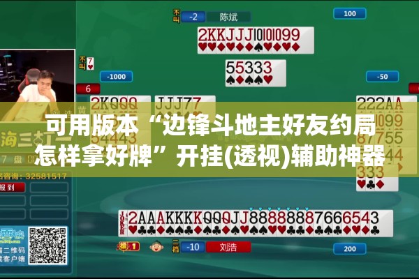 可用版本“边锋斗地主好友约局怎样拿好牌	”开挂(透视)辅助神器