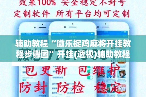 辅助教程“心悦填大坑系统发小牌的解决方法”(透视挂)辅助透视教程