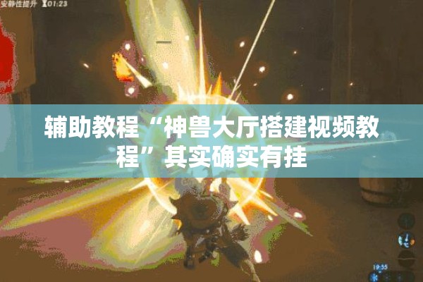 辅助教程“神兽大厅搭建视频教程”其实确实有挂