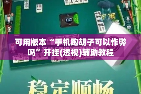 可用版本“手机跑胡子可以作弊吗	”开挂(透视)辅助教程