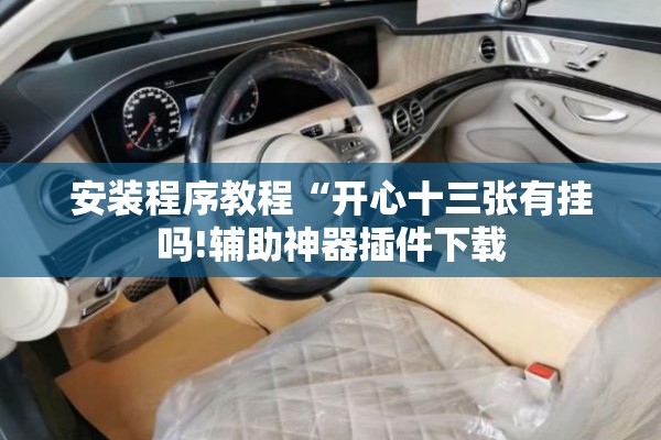 安装程序教程“开心十三张有挂吗!辅助神器插件下载 安装程序教程“开心十三张有挂吗!辅助神器插件下载