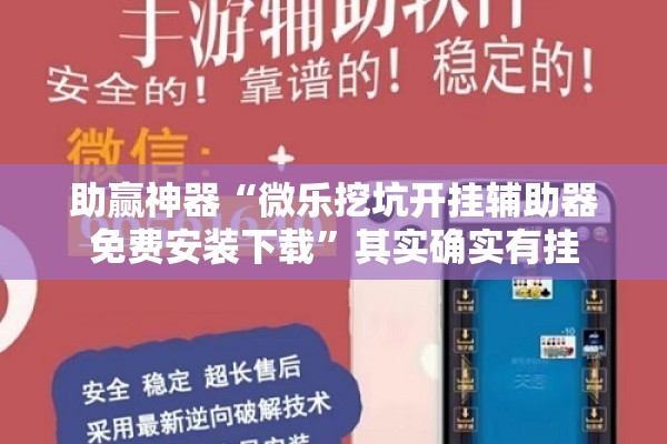 助赢神器“微乐挖坑开挂辅助器免费安装下载”其实确实有挂