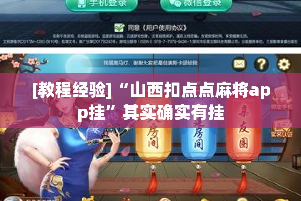 [教程经验]“山西扣点点麻将app挂”其实确实有挂
