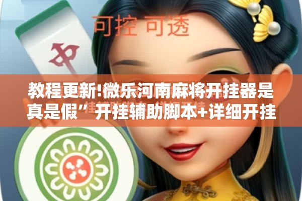 [教程经验]“川麻圈开挂方法”(透视挂)辅助透视教程