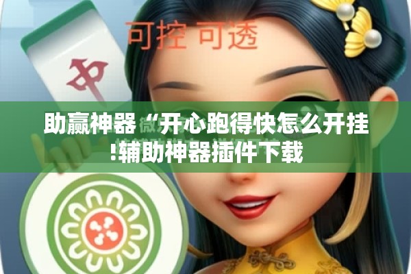 助赢神器“开心跑得快怎么开挂!辅助神器插件下载