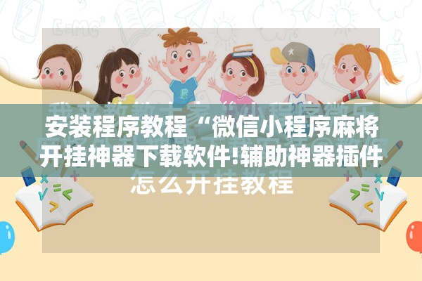 助赢神器“开心跑得快怎么开挂!辅助神器插件下载