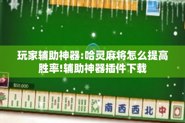 教程更新!微乐安徽麻将有挂吗”开挂辅助脚本+详细开挂安装教程