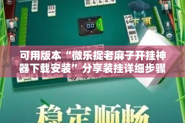 助赢神器“微乐河北麻将小程序万能挂免费版”开挂辅助脚本+详细开挂安装教程